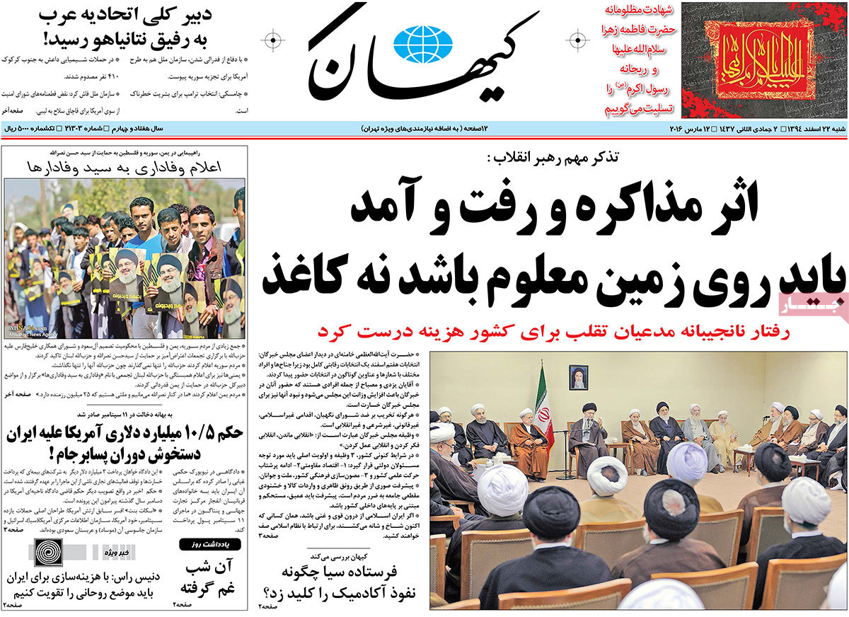 A look at Iranian newspaper front pages on March 12