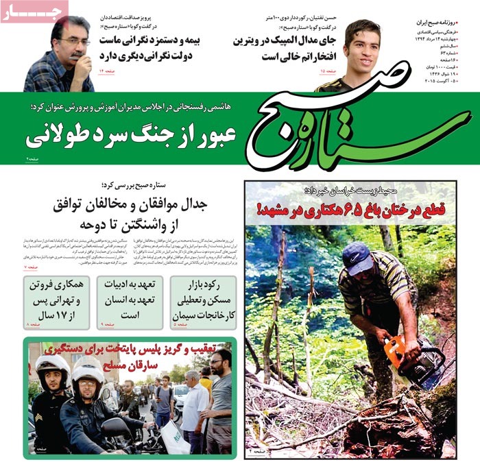 A look at Iranian newspaper front pages on August 5