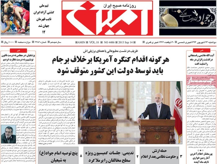 A look at Iranian newspaper front pages on September 14