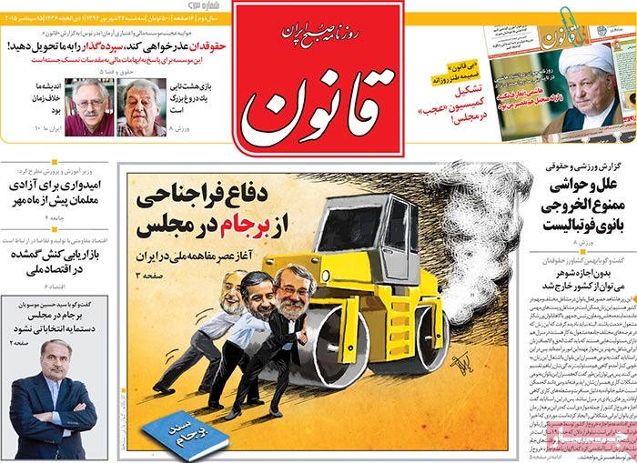 A look at Iranian newspaper front pages on September 15