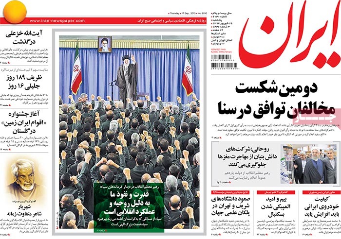 A look at Iranian newspaper front pages on September 17