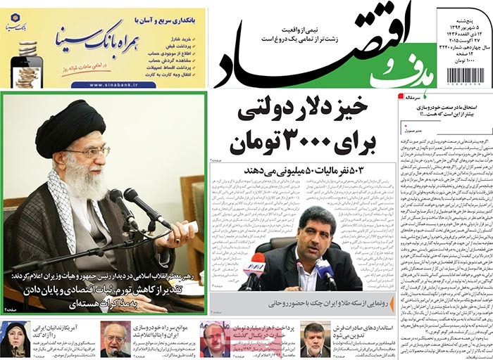 صفحه اول روزنامه های پنج شنبه 05 شهریور 1394
