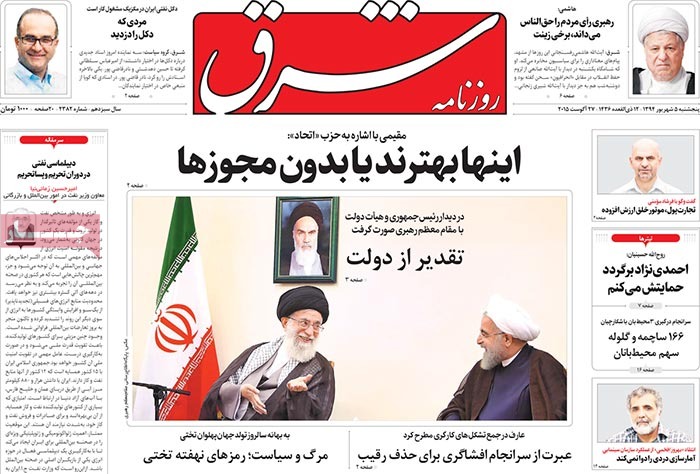 صفحه اول روزنامه های پنج شنبه 05 شهریور 1394