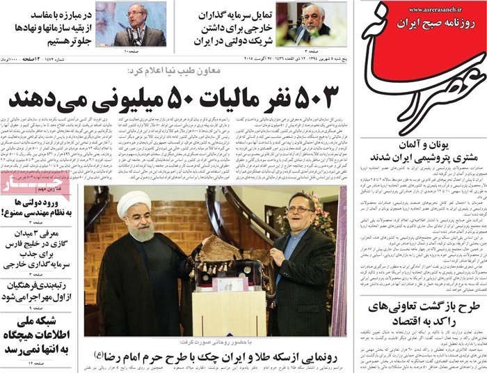 صفحه اول روزنامه های پنج شنبه 05 شهریور 1394