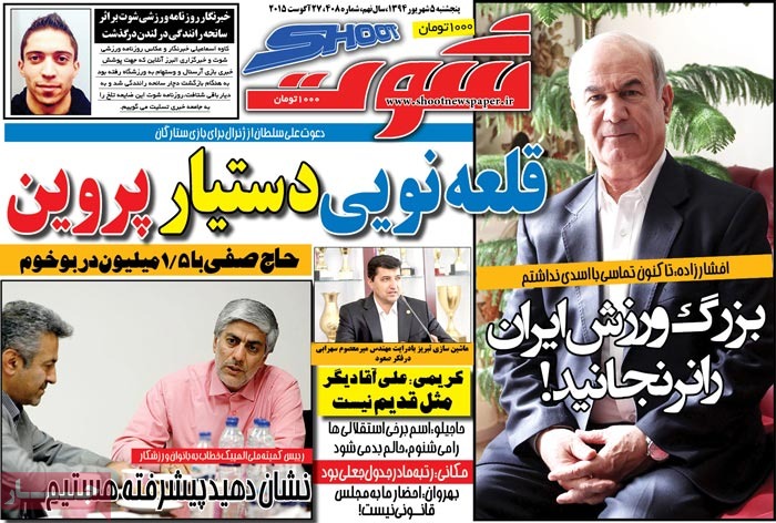 صفحه اول روزنامه های پنج شنبه 05 شهریور 1394