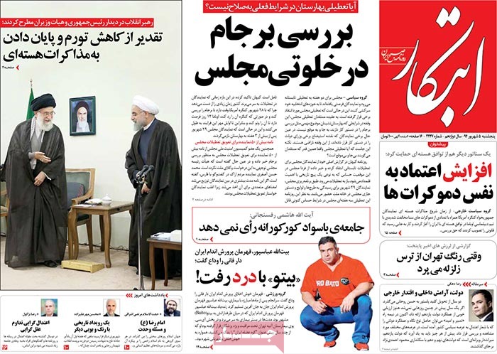 صفحه اول روزنامه های پنج شنبه 05 شهریور 1394