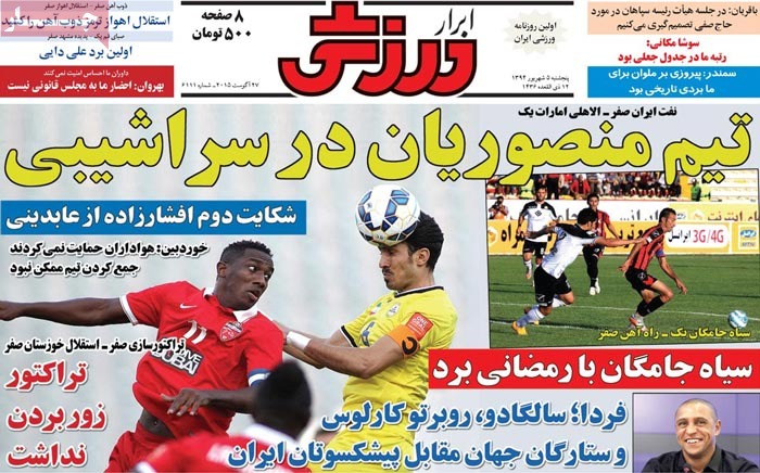 صفحه اول روزنامه های پنج شنبه 05 شهریور 1394