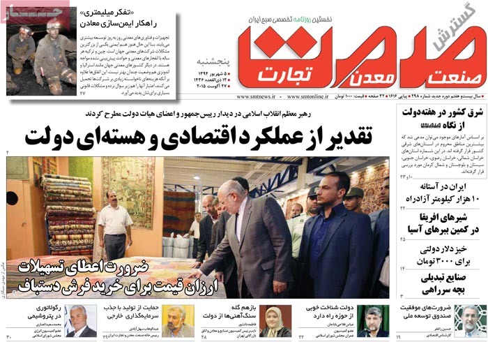 صفحه اول روزنامه های پنج شنبه 05 شهریور 1394