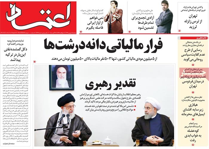 صفحه اول روزنامه های پنج شنبه 05 شهریور 1394