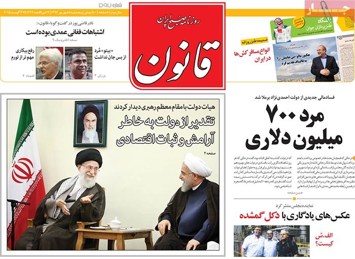 صفحه اول روزنامه های پنج شنبه 05 شهریور 1394