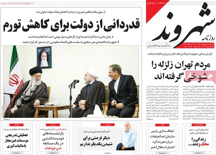صفحه اول روزنامه های پنج شنبه 05 شهریور 1394