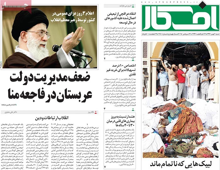 Coverage of Hajj tragedy by Iranian newspapers on September 26