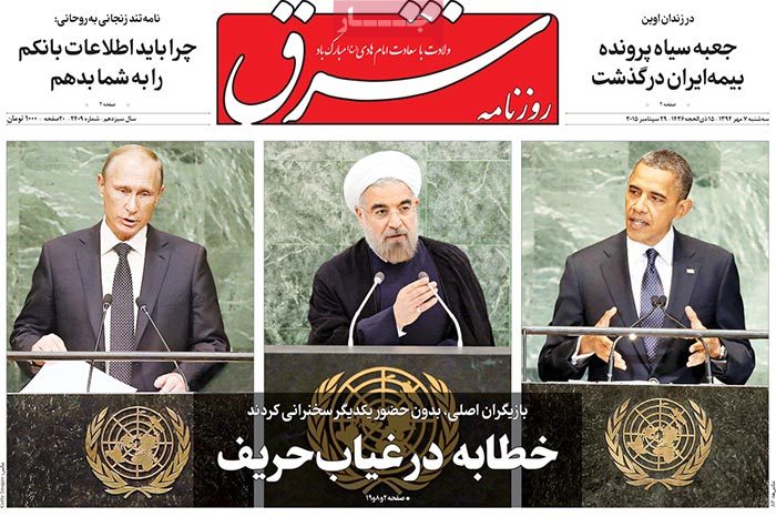 A look at Iranian newspaper front pages on September 29