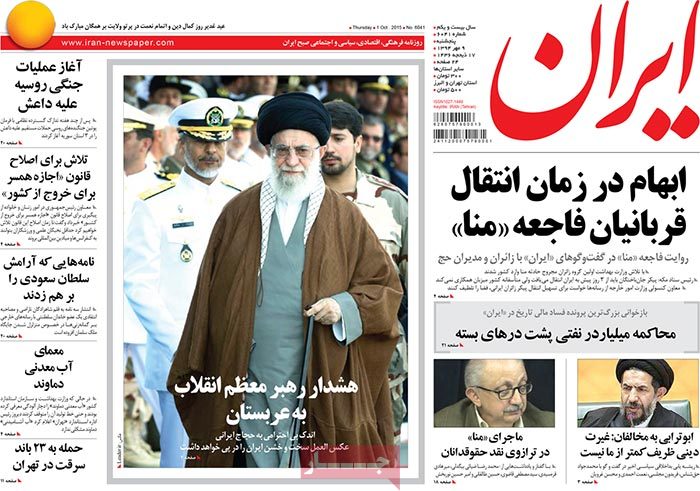 A look at Iranian newspaper front pages on October 1