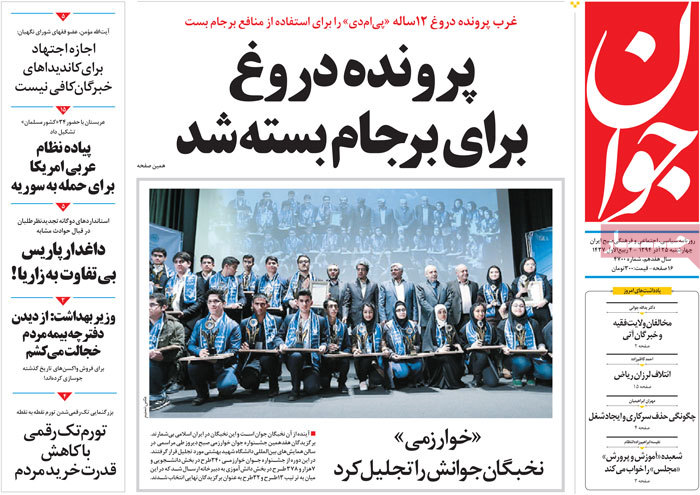 A look at Iranian newspaper front pages on Dec. 16