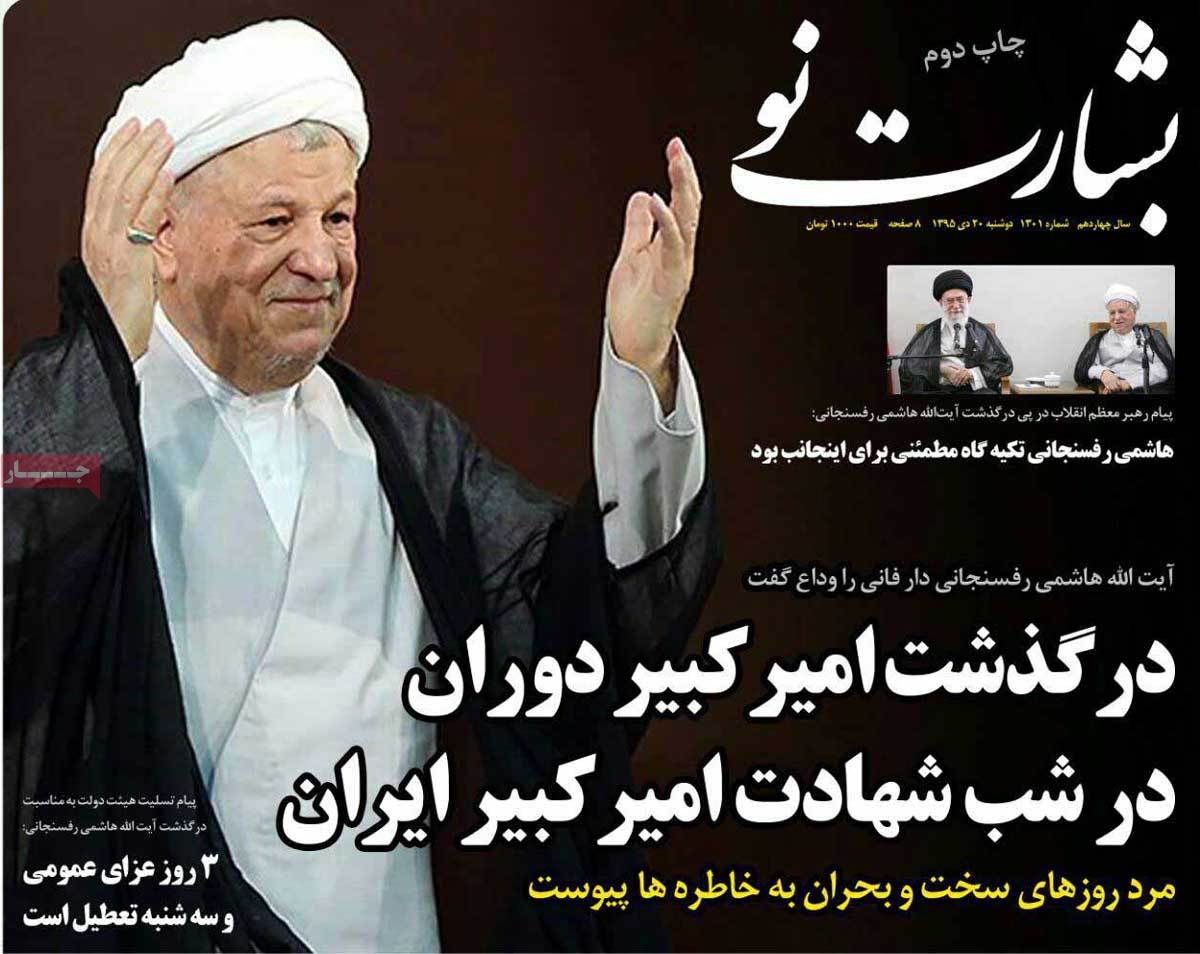 Demise of Ex-President Rafsanjani in Iranian Newspapers on January 9