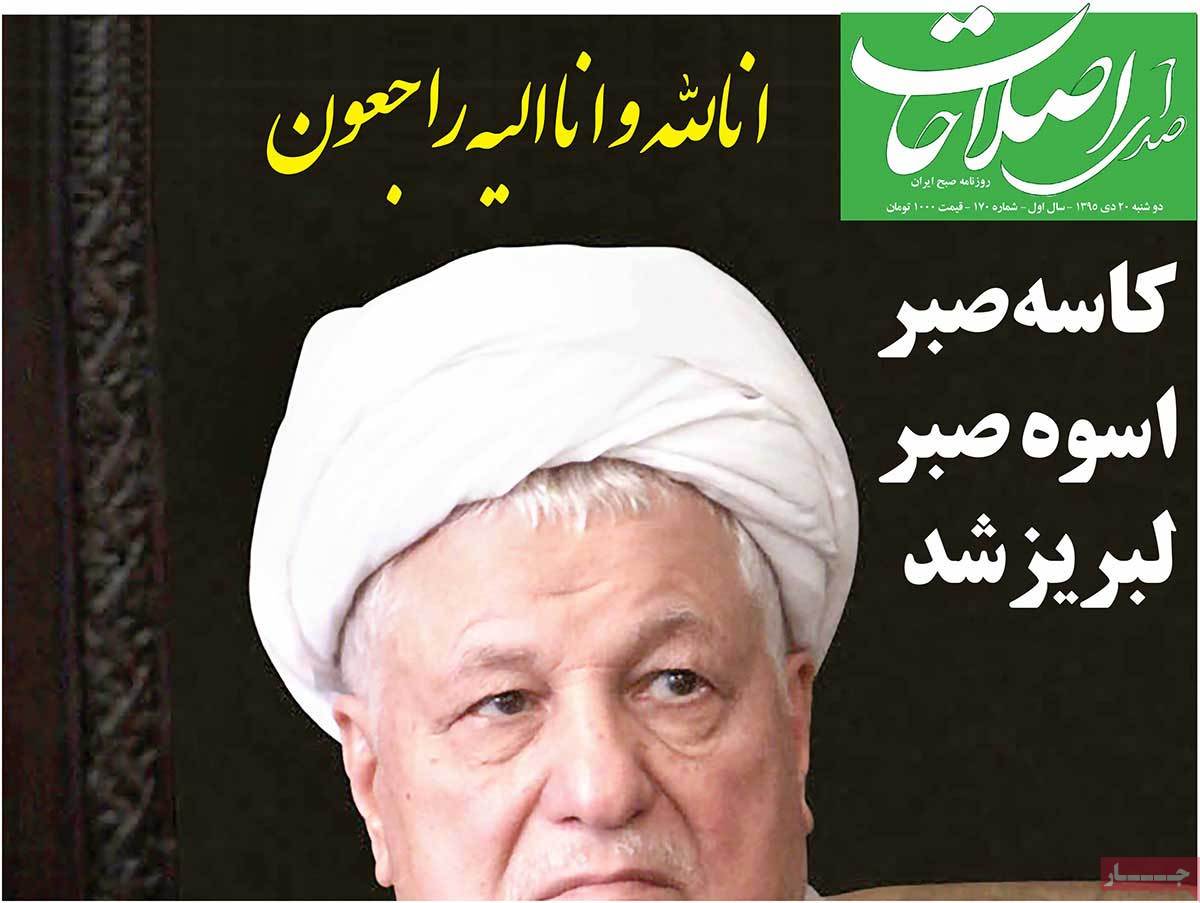 Demise of Ex-President Rafsanjani in Iranian Newspapers on January 9