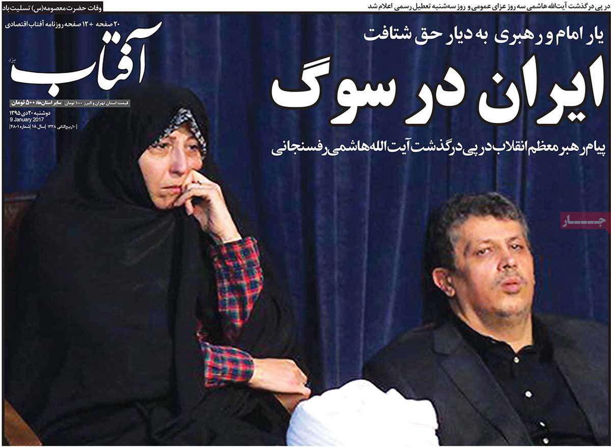 Demise of Ex-President Rafsanjani in Iranian Newspapers on January 9