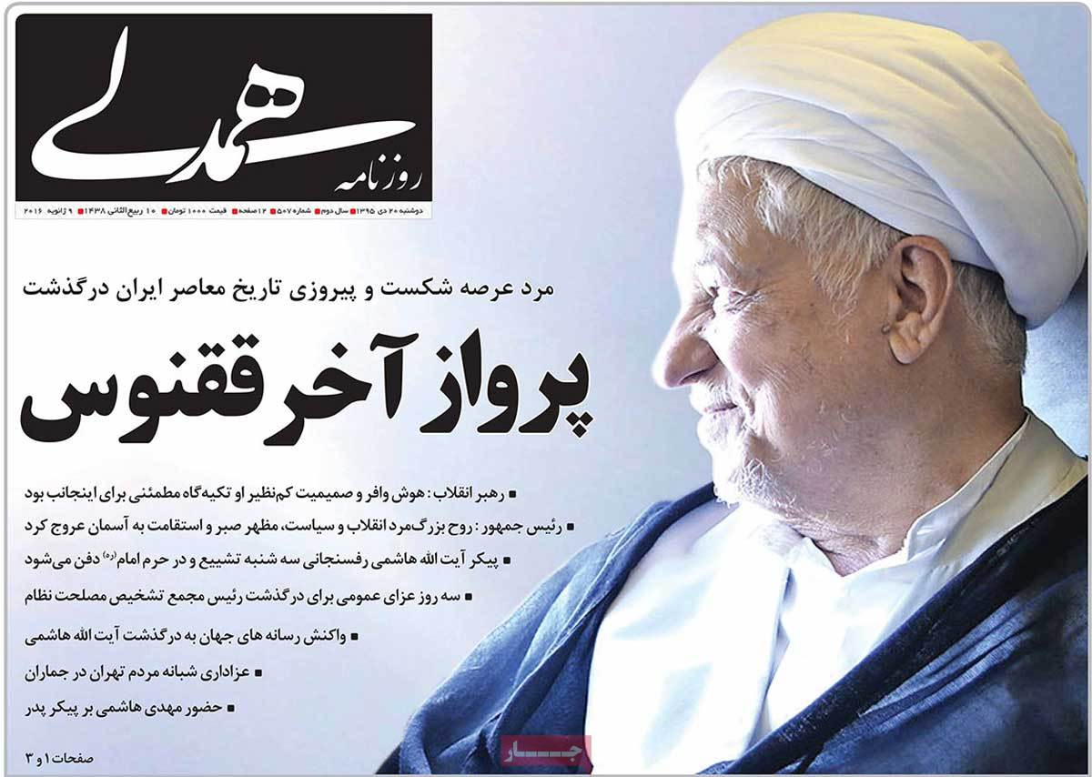 Demise of Ex-President Rafsanjani in Iranian Newspapers on January 9