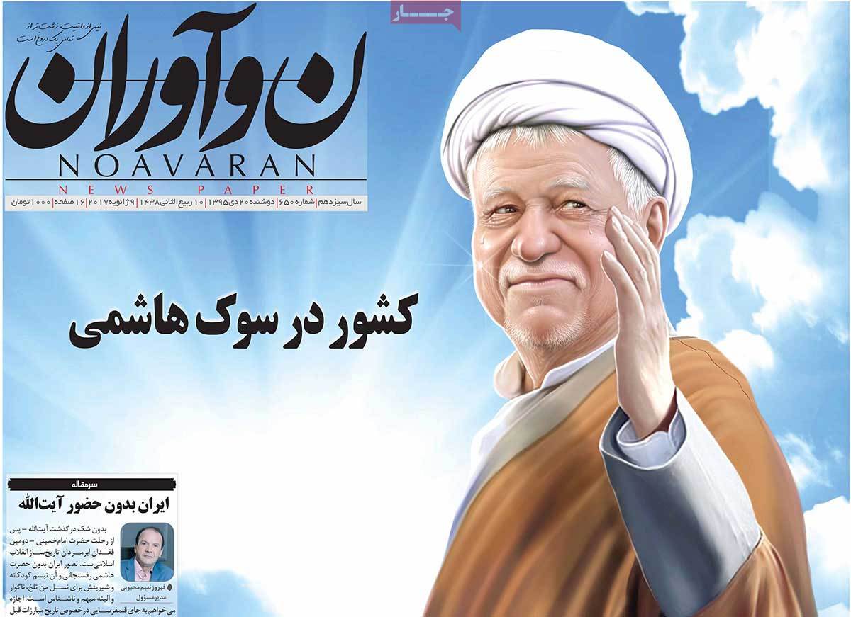 Demise of Ex-President Rafsanjani in Iranian Newspapers on January 9