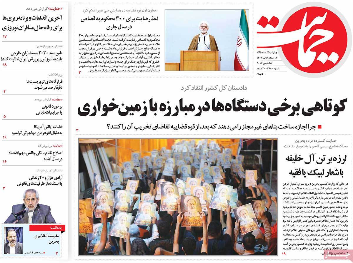 Iranian Newspaper Front Pages on March 15 hemayat
