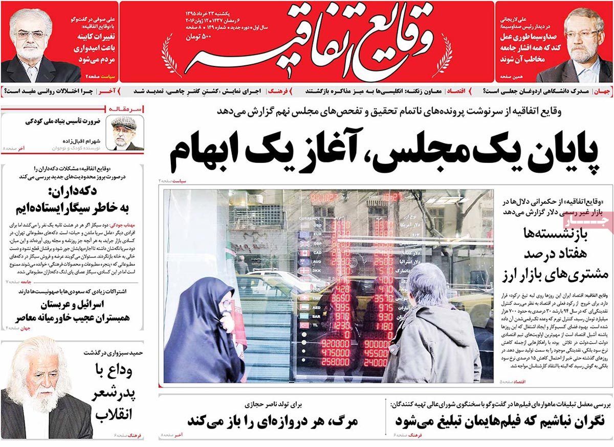 A Look at Iranian Newspaper Front Pages on June 12