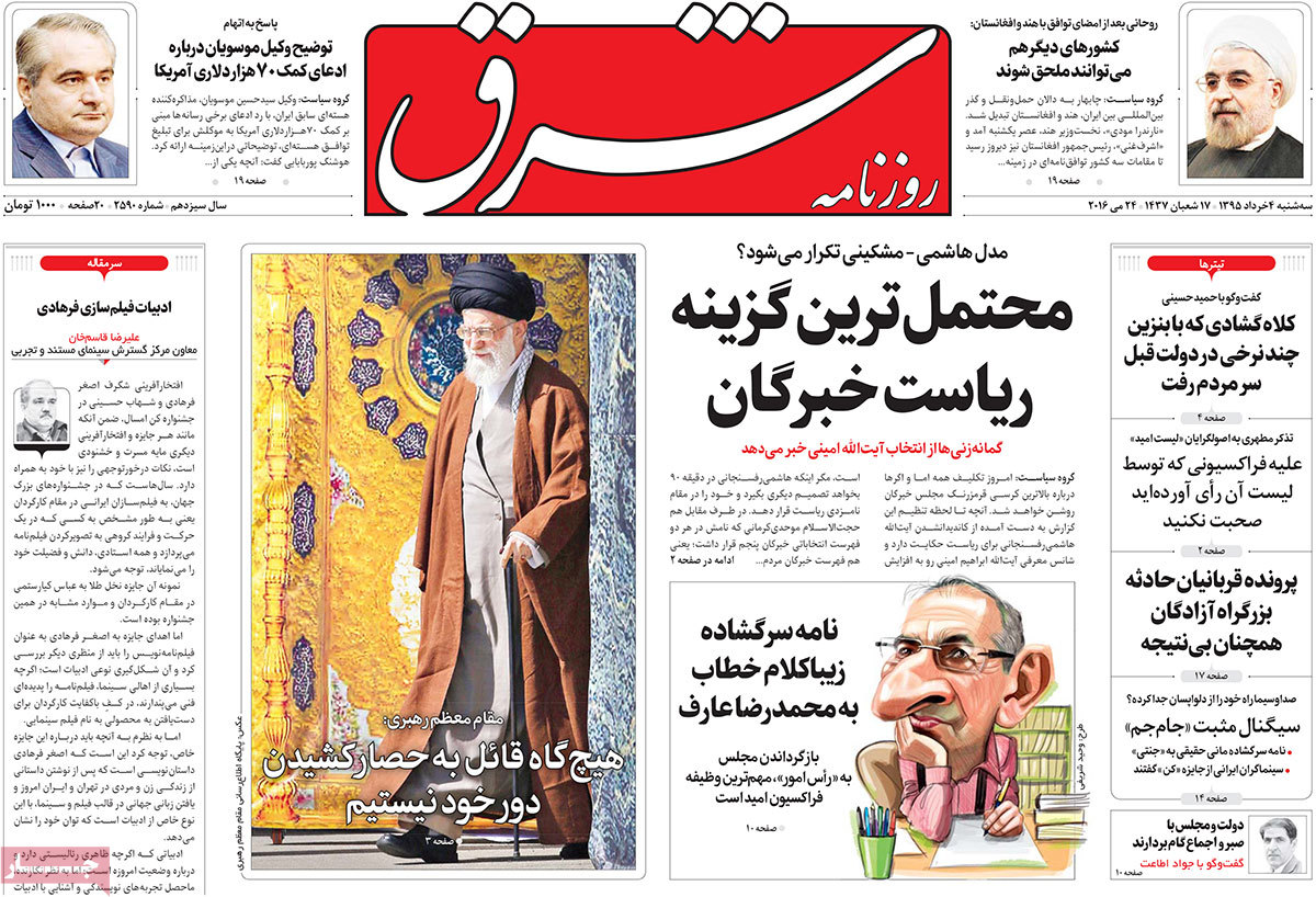 A Look at Iranian Newspaper Front Pages on May 24