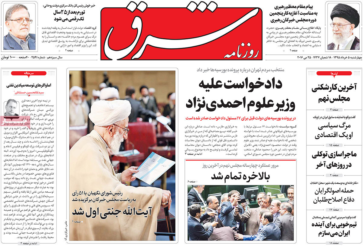 A Look at Iranian Newspaper Front Pages on May 25