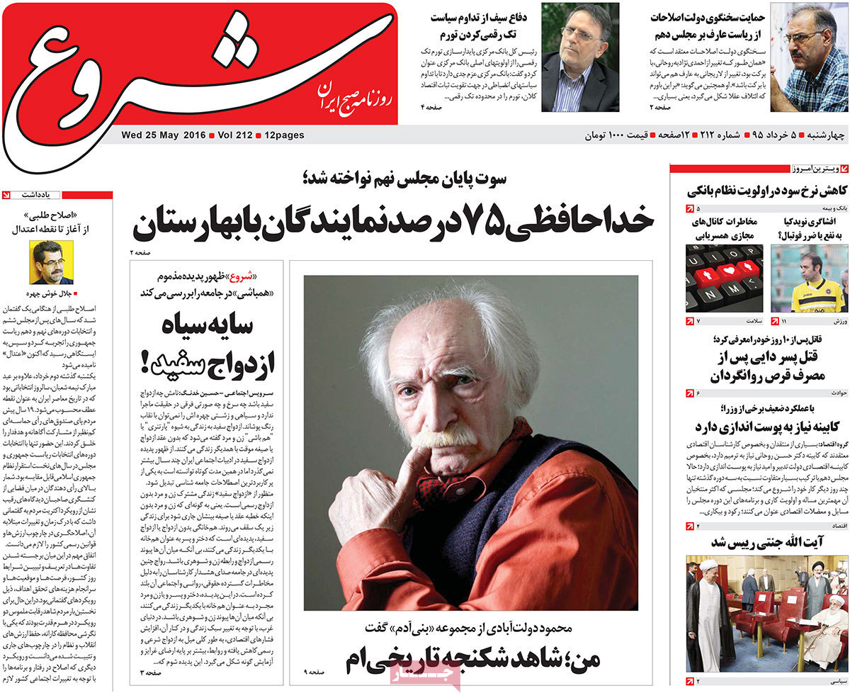 A Look at Iranian Newspaper Front Pages on May 25