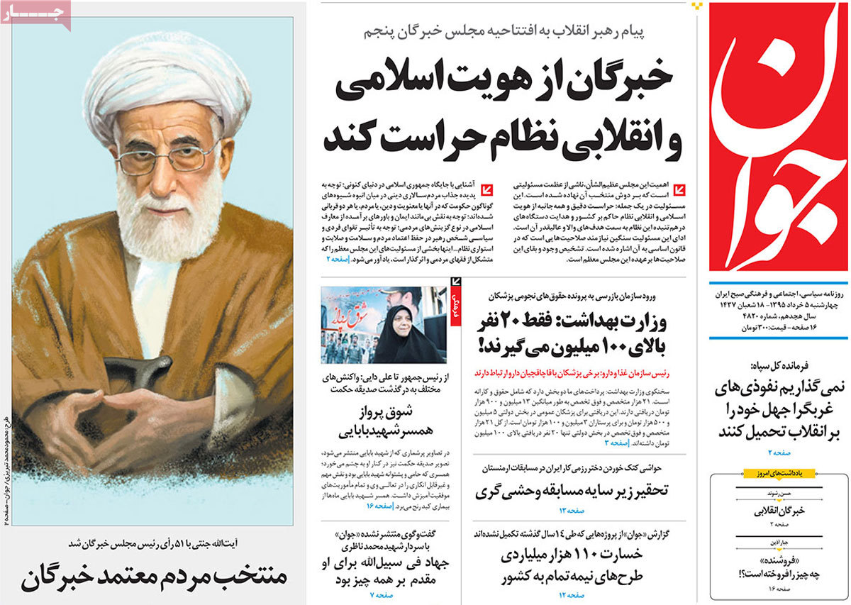 A Look at Iranian Newspaper Front Pages on May 25