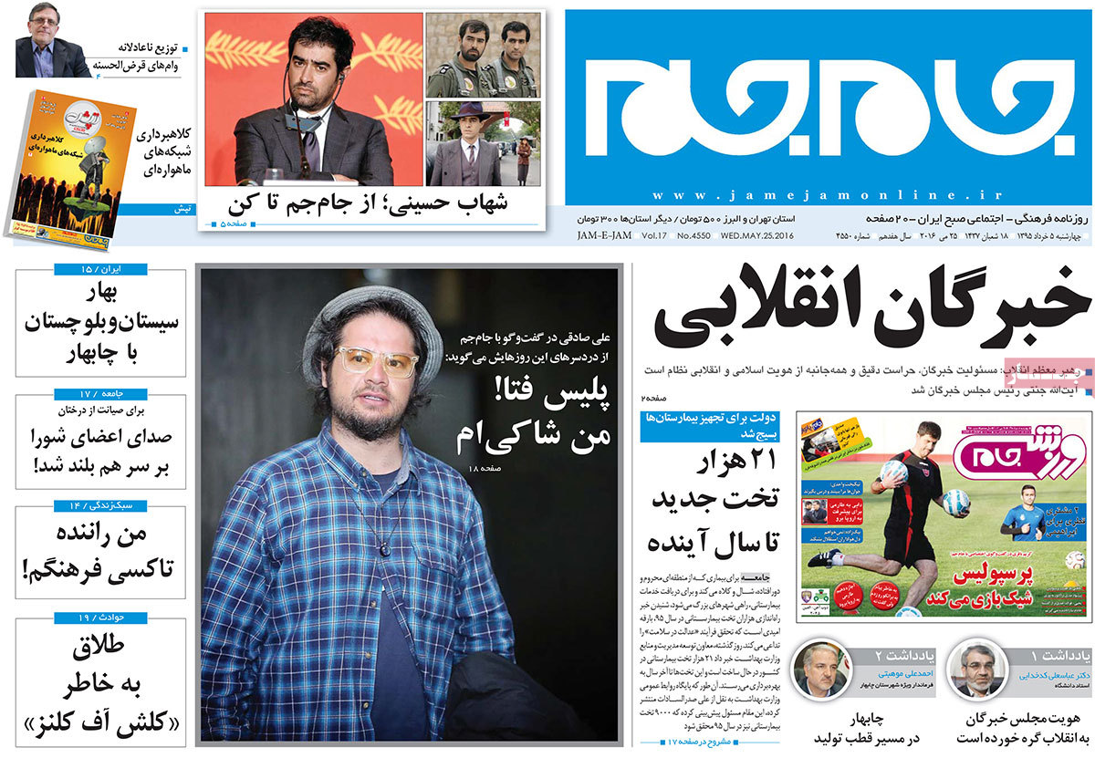 A Look at Iranian Newspaper Front Pages on May 25