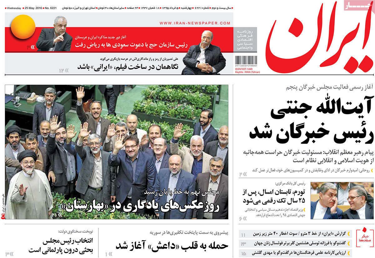 A Look at Iranian Newspaper Front Pages on May 25