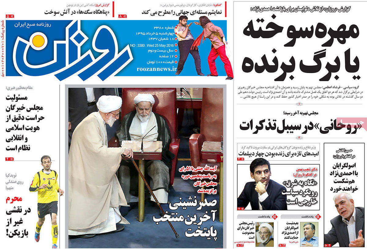 A Look at Iranian Newspaper Front Pages on May 25