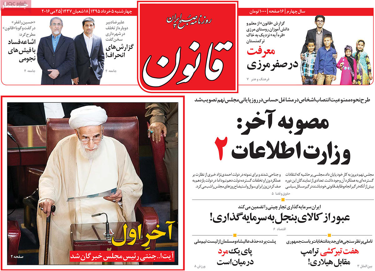 A Look at Iranian Newspaper Front Pages on May 25