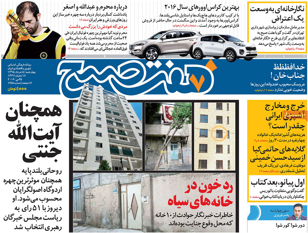 A Look at Iranian Newspaper Front Pages on May 25