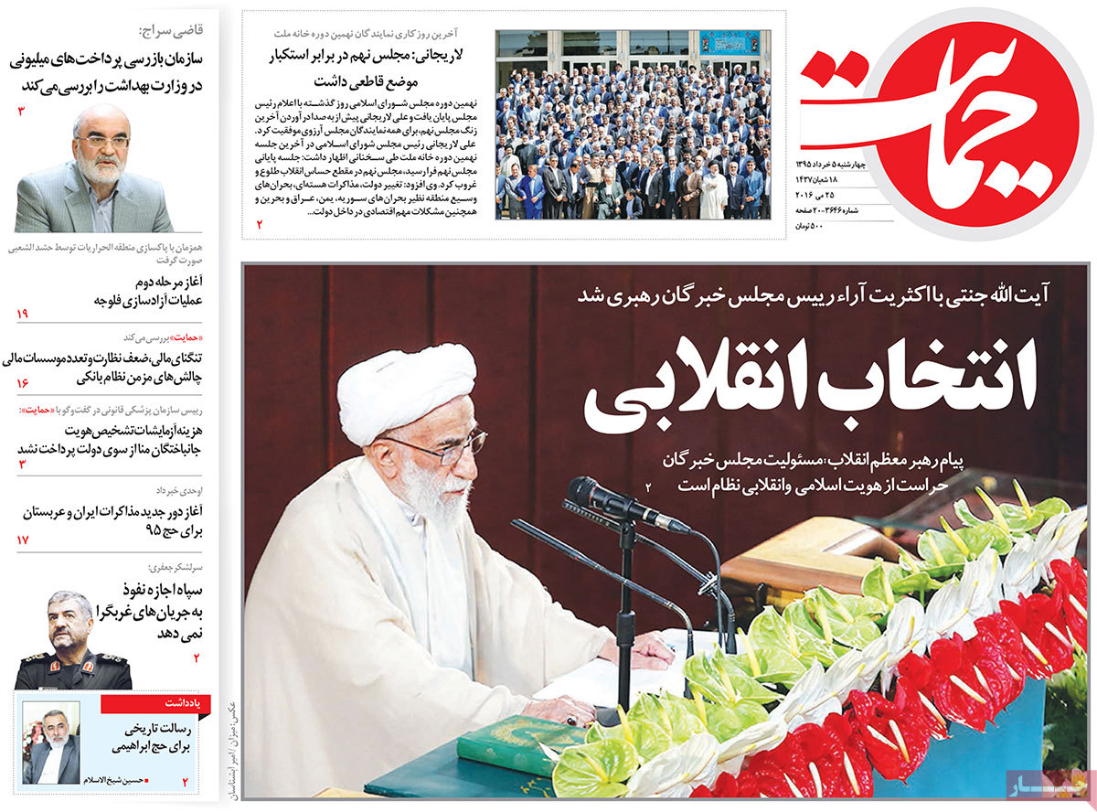 A Look at Iranian Newspaper Front Pages on May 25