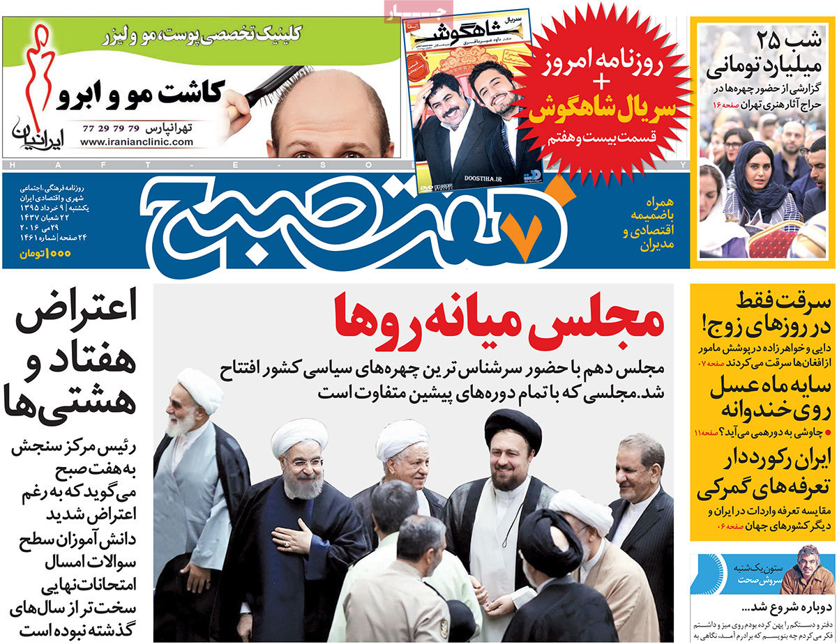 A Look at Iranian Newspaper Front Pages on May 29