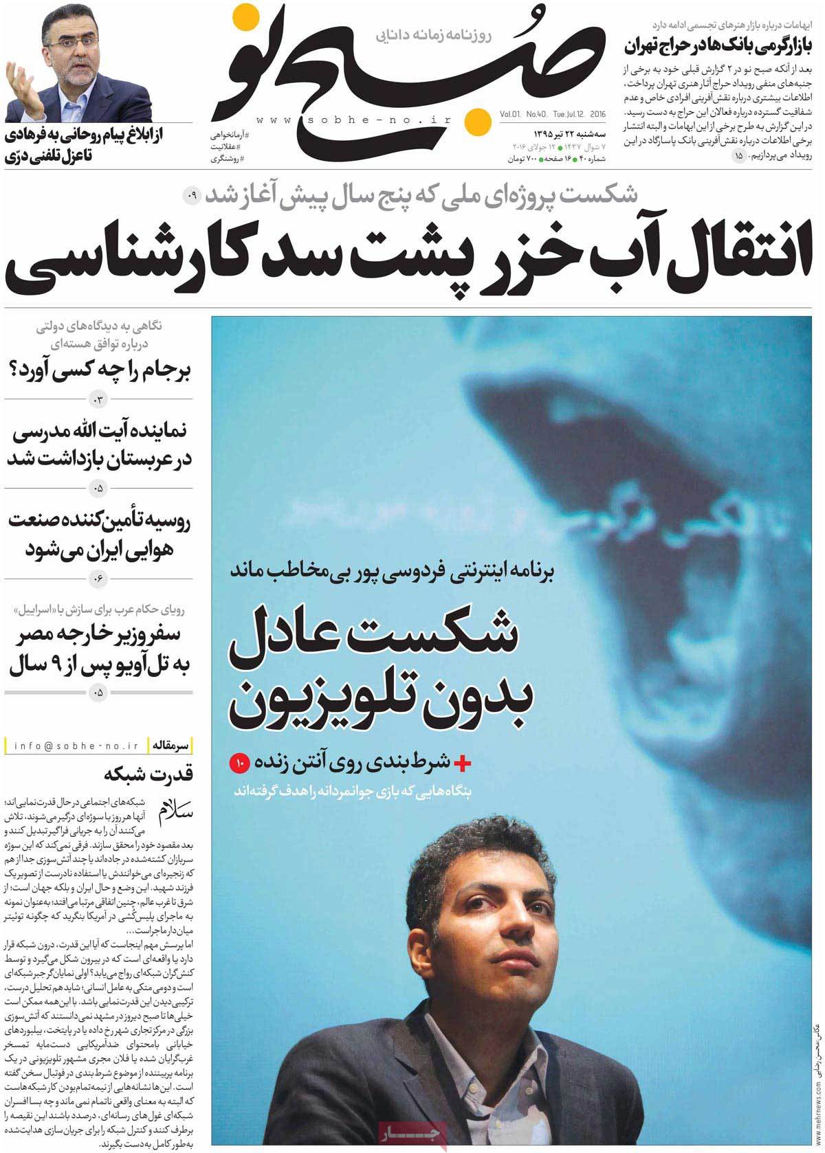 A Look at Iranian Newspaper Front Pages on July 12