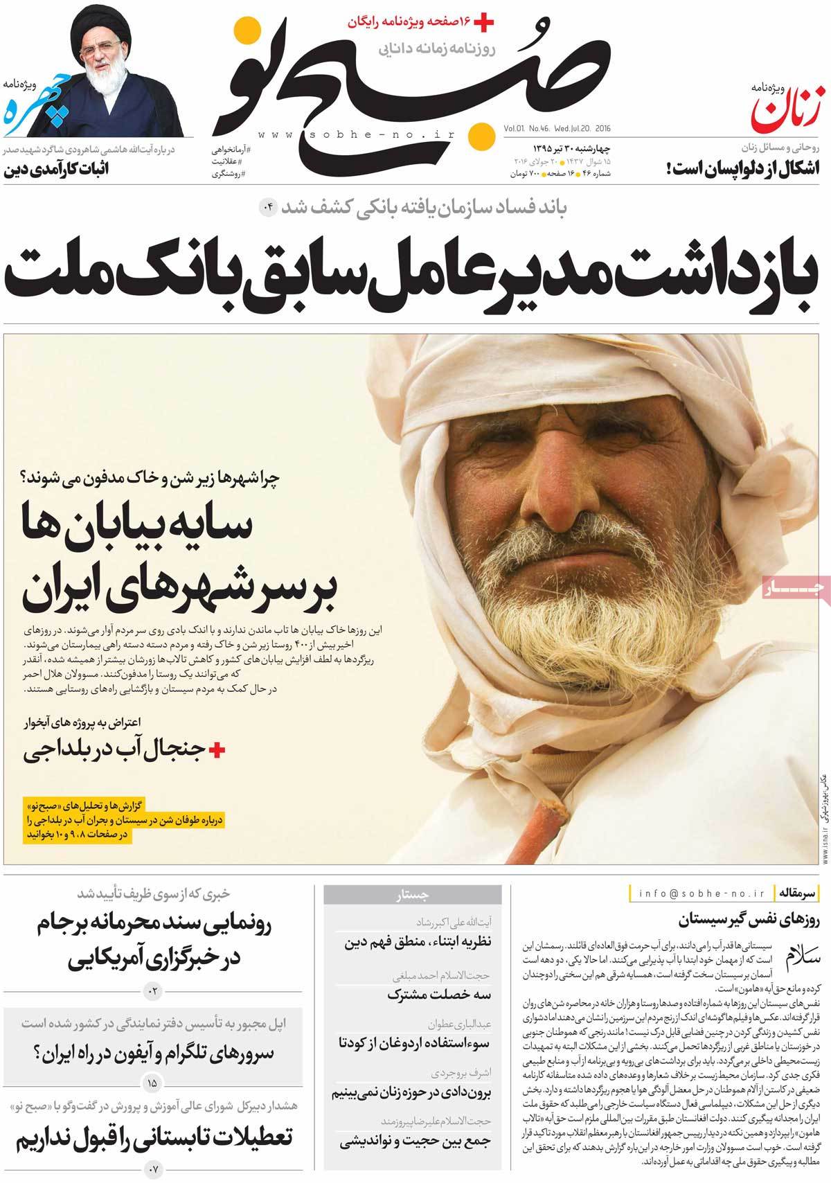 A Look at Iranian Newspaper Front Pages on July 20