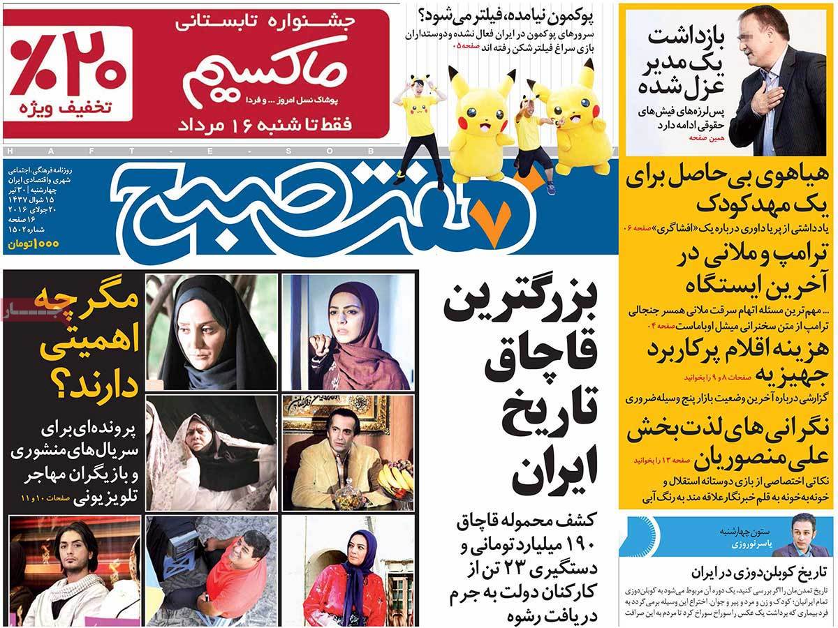 A Look at Iranian Newspaper Front Pages on July 20