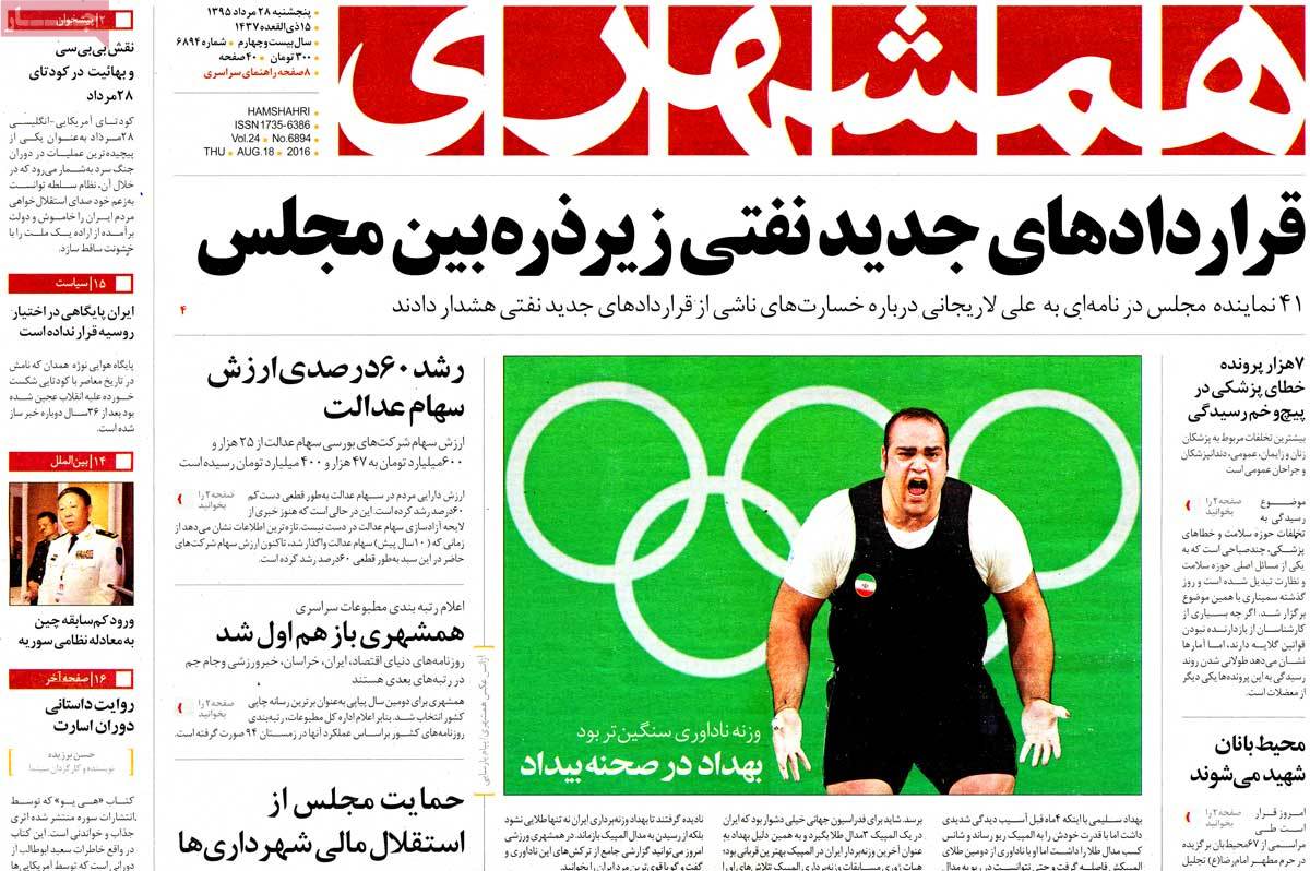 A Look at Iranian Newspaper Front Pages on August 18