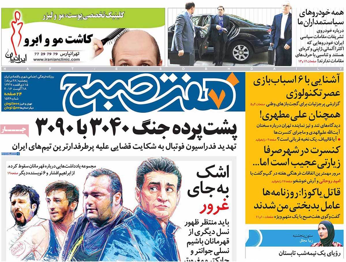 A Look at Iranian Newspaper Front Pages on August 18