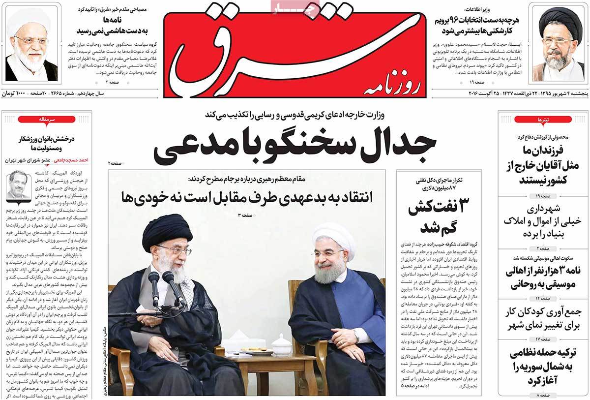 A Look at Iranian Newspaper Front Pages on August 25