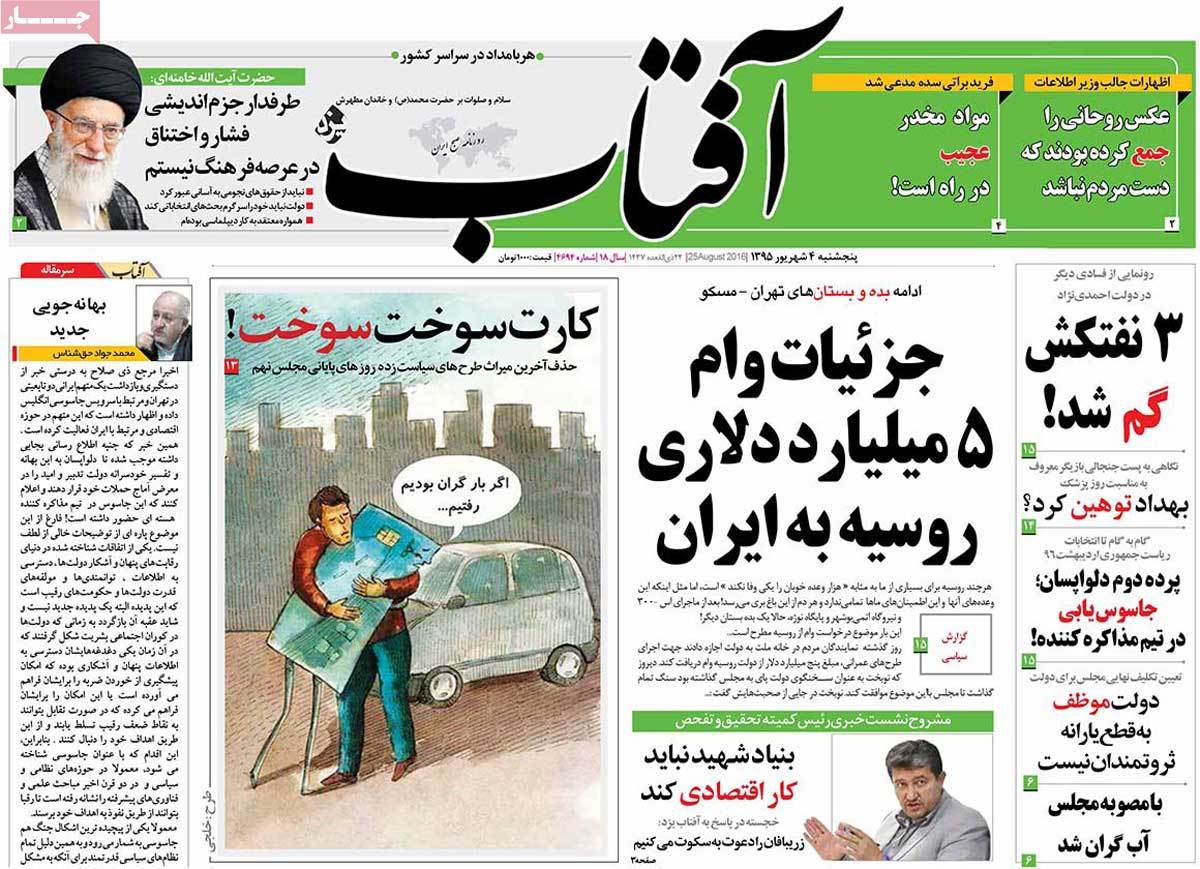 A Look at Iranian Newspaper Front Pages on August 25