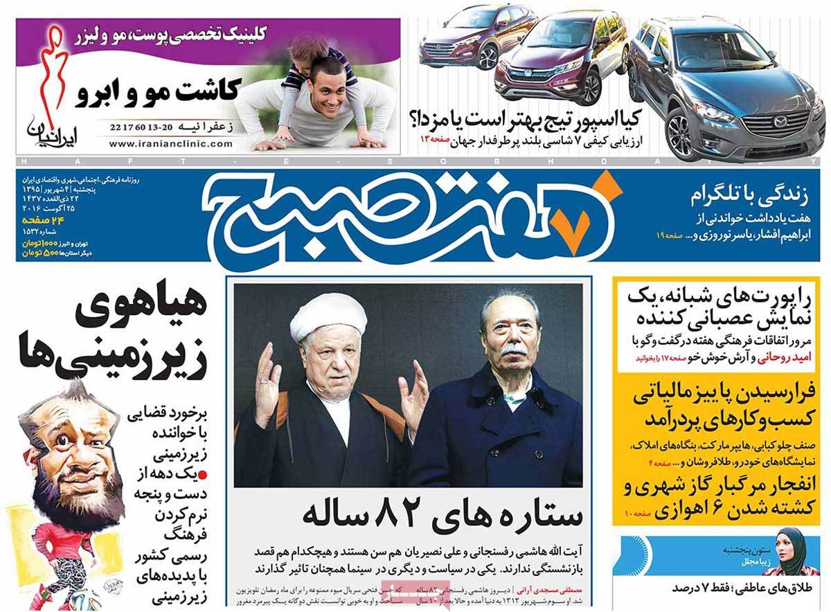 A Look at Iranian Newspaper Front Pages on August 25