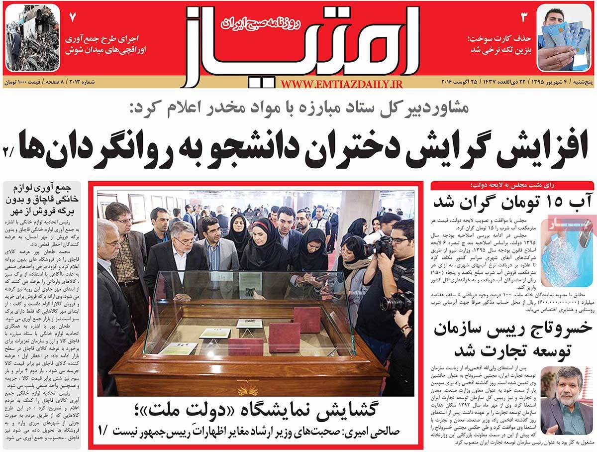 A Look at Iranian Newspaper Front Pages on August 25