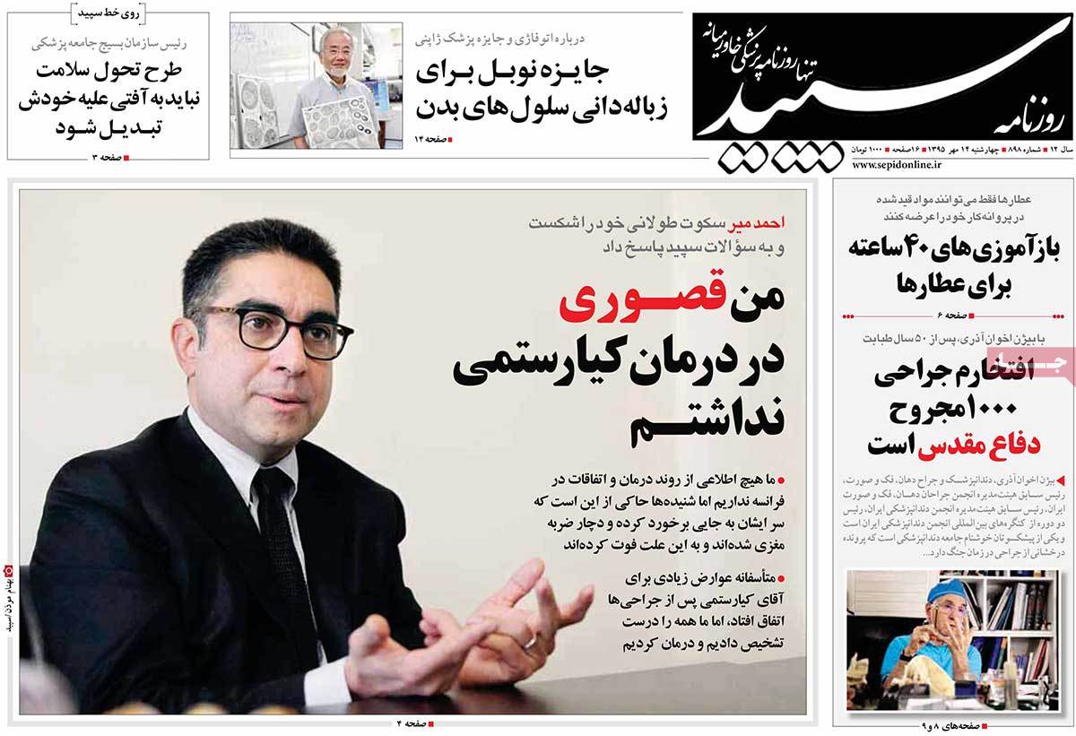 A Look at Iranian Newspaper Front Pages on October 5