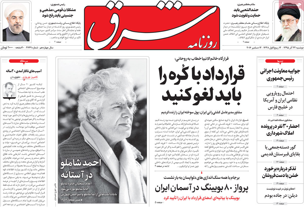 A Look at Iranian Newspaper Front Pages on December 12