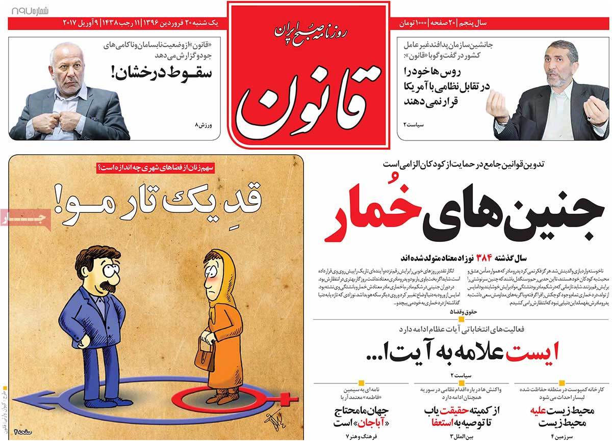 A Look at Iranian Newspaper Front Pages on April 9 - ghanoon