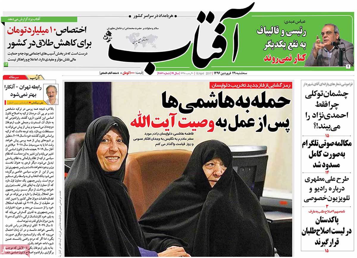 A Look at Iranian Newspaper Front Pages on April 18 - aftabe yazd